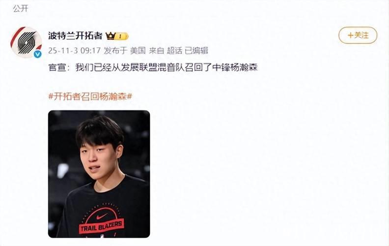 杨瀚森爆发砍下18分10板4助，开拓者紧急召回